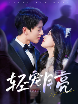 輕寵月亮