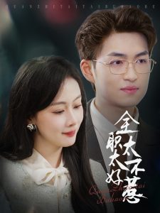 全職太太不好惹