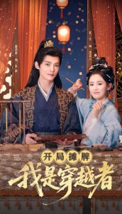 開局攤牌，我是穿越者