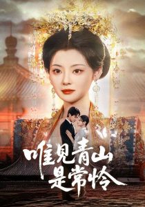 唯見青山是常憐