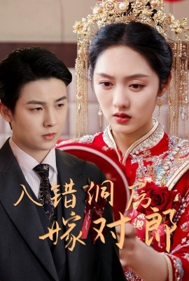 入錯洞房嫁對郎