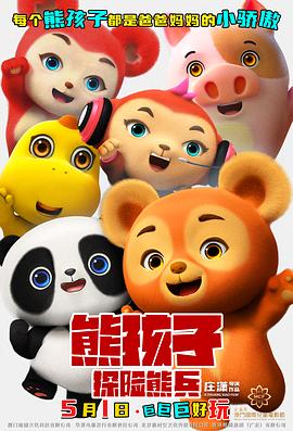 熊孩子·探險熊兵預告片