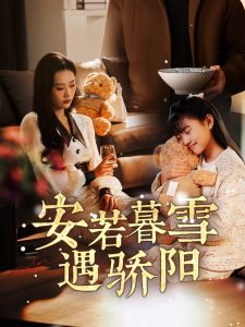 安若暮雪遇驕陽