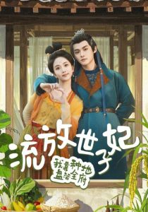 流放世子妃，我靠種地盤(pán)活全府