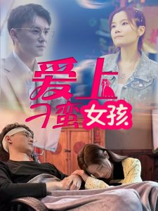 愛上刁蠻女孩
