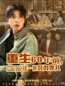 重生60年前，這一世只為妻兒