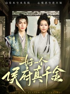 好一個侯府真千金