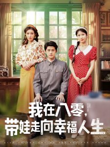 我在八零，帶娃走向幸福人生