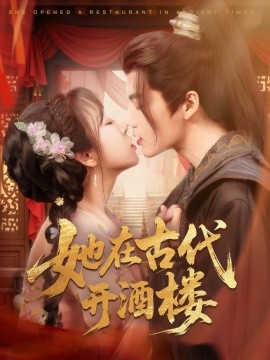 她在古代開酒樓
