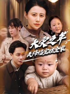 大災之年天降福寶旺全家