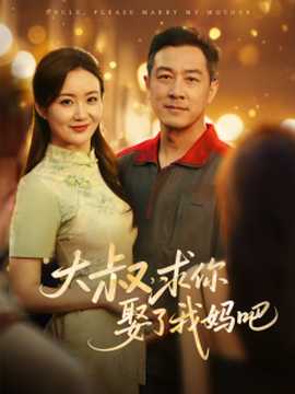大叔，求你娶了我媽吧