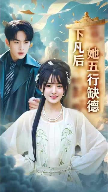 下凡后她五行缺德&amp;amp;你惹夫人干嘛她五行缺德