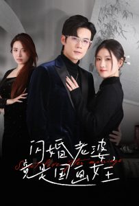 閃婚老婆竟是國畫女王