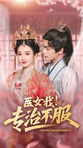 醫(yī)女我！專治不服