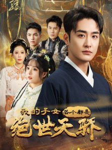 我的子女各個都是絕世天驕