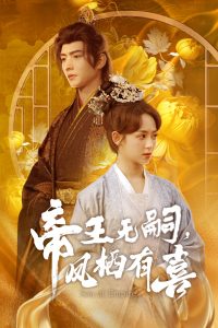 帝王無嗣，鳳棲有喜