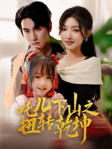 吒兒下山之扭轉乾坤