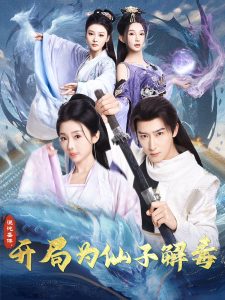 混沌圣體，開局為仙子解毒