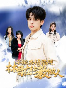 不踩共情陷阱，林哥在線教做人