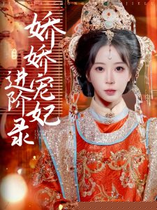 嬌嬌寵妃進(jìn)階錄