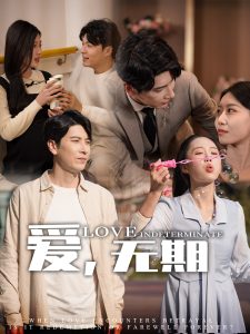 愛，無期