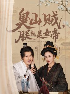 臭山賊，朕就是女帝