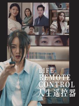 人生遙控器短劇