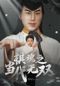 棋魂之當代無雙