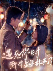 遇見(jiàn)你時(shí)所有星星都亮了