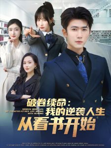 破卷續命：我的逆襲人生從看書開始