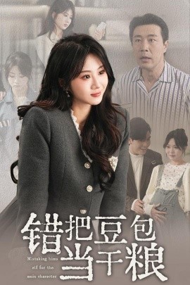 錯(cuò)把豆包當(dāng)干糧