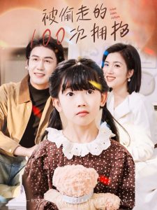 被偷走的100次擁抱