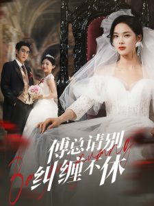 傅總請別糾纏不休