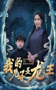 我的兒子是龍王