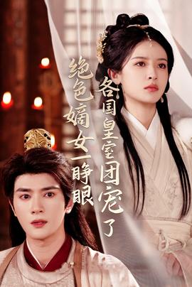 絕色嫡女一睜眼各國皇室團寵了