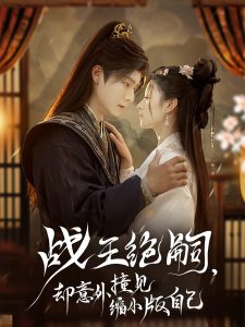 戰(zhàn)王絕嗣，卻意外撞見縮小版自己