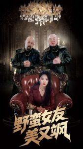 野蠻女友美又颯