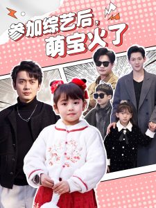 參加綜藝后，萌寶火了