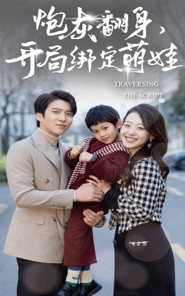 炮灰翻身開局綁定萌娃