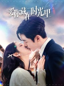 愛你藏在時光里