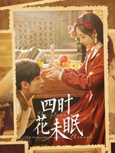 四時(shí)花未眠