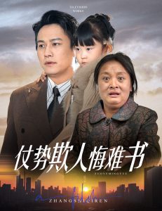 仗勢欺人悔難書