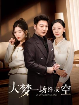 大夢一場終成空