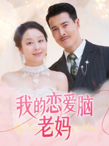 我的戀愛腦老媽