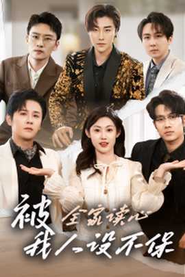 被全家讀心，我人設不保