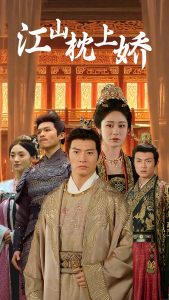 江山枕上嬌