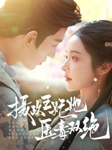 攝政王妃她醫毒雙絕