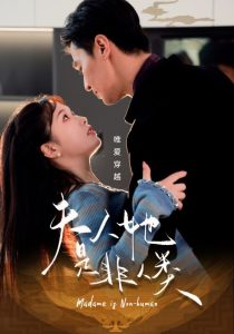 夫人她是非人類(lèi)