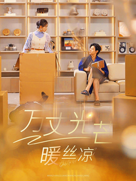 萬丈光芒暖絲涼