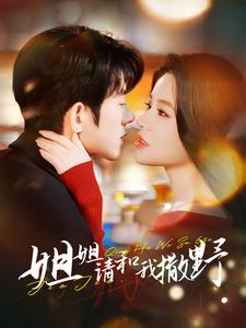 姐姐請(qǐng)和我撒嬌